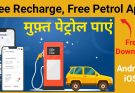 How Anyone Get Free Recharge Free Petrol